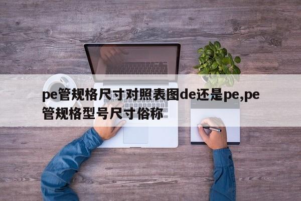 pe管规格尺寸对照表图de还是pe,pe管规格型号尺寸俗称