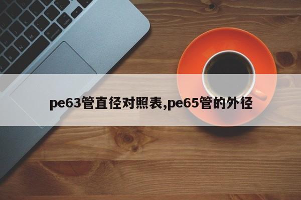 pe63管直径对照表,pe65管的外径