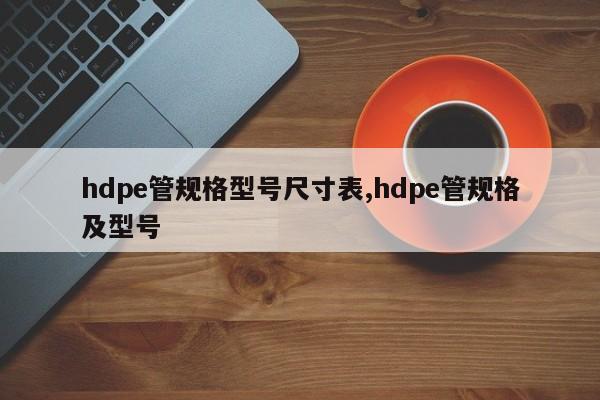 hdpe管规格型号尺寸表,hdpe管规格及型号