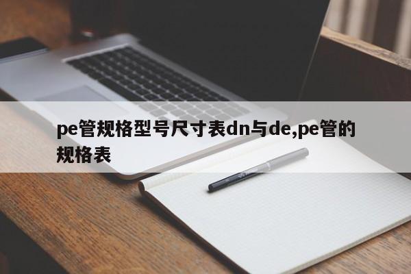 pe管规格型号尺寸表dn与de,pe管的规格表