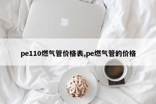 pe110燃气管价格表,pe燃气管的价格