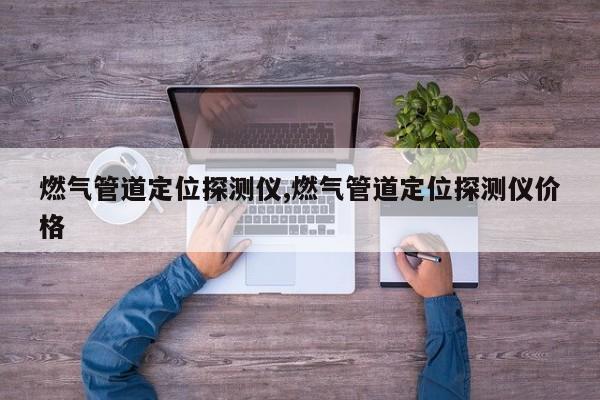 燃气管道定位探测仪,燃气管道定位探测仪价格