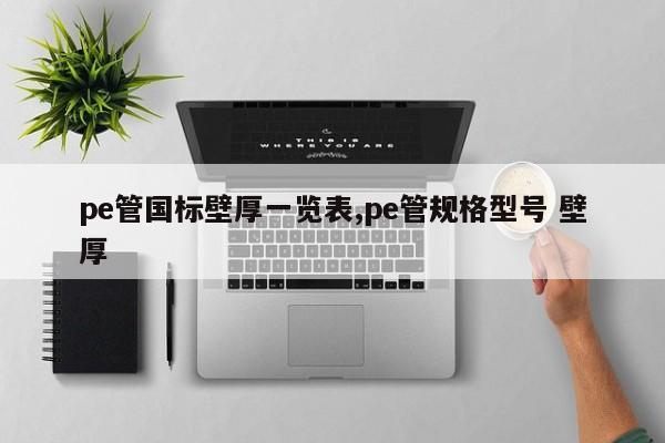 pe管国标壁厚一览表,pe管规格型号 壁厚