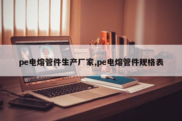 pe电熔管件生产厂家,pe电熔管件规格表
