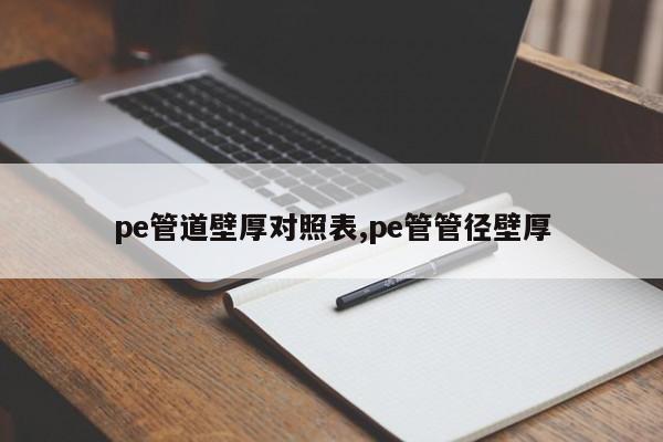 pe管道壁厚对照表,pe管管径壁厚