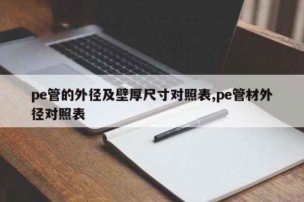 pe管的外径及壁厚尺寸对照表,pe管材外径对照表