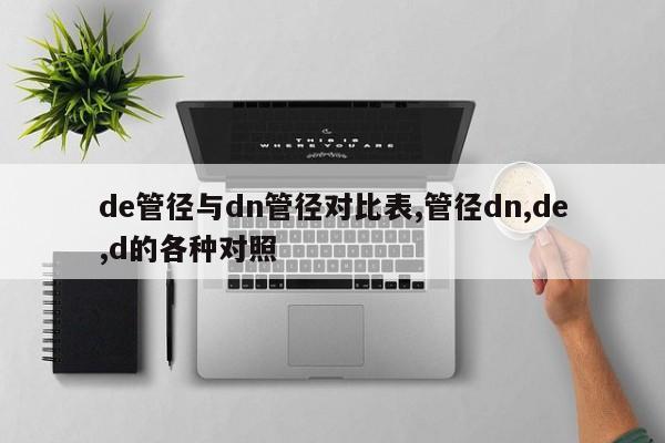 de管径与dn管径对比表,管径dn,de,d的各种对照