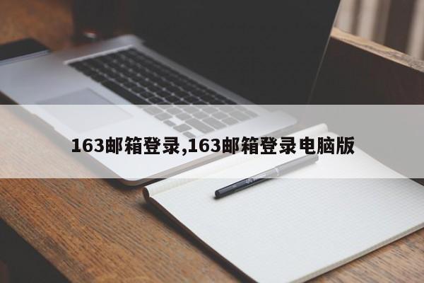 163邮箱登录,163邮箱登录电脑版