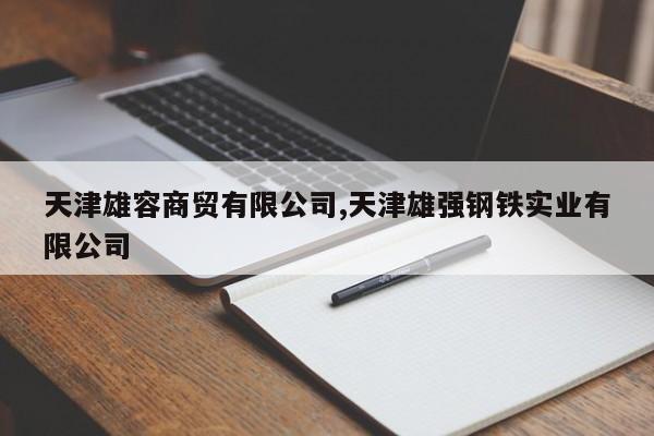 天津雄容商贸有限公司,天津雄强钢铁实业有限公司
