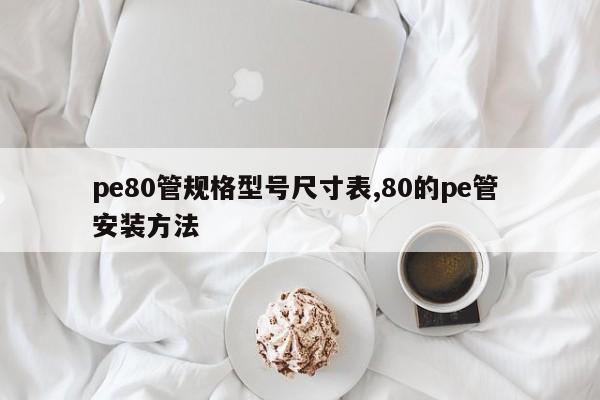 pe80管规格型号尺寸表,80的pe管 安装方法