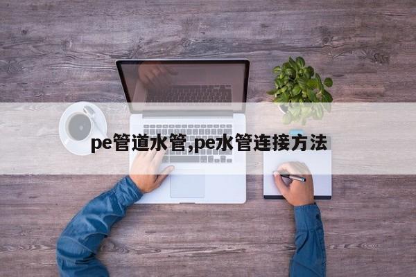 pe管道水管,pe水管连接方法