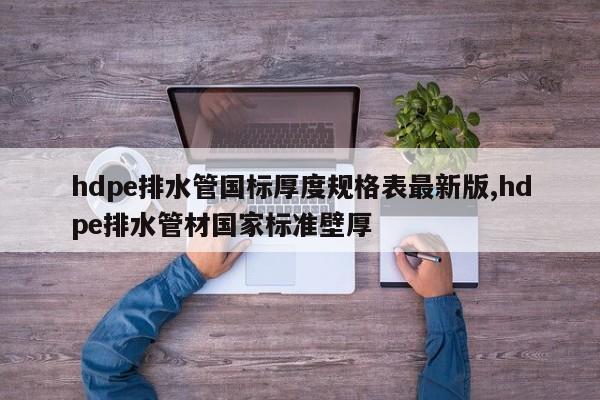 hdpe排水管国标厚度规格表最新版,hdpe排水管材国家标准壁厚