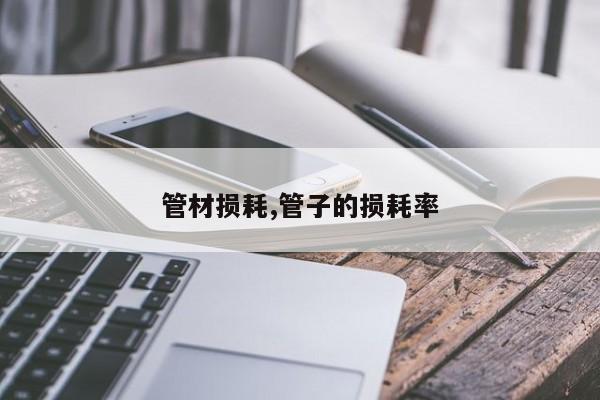 管材损耗,管子的损耗率