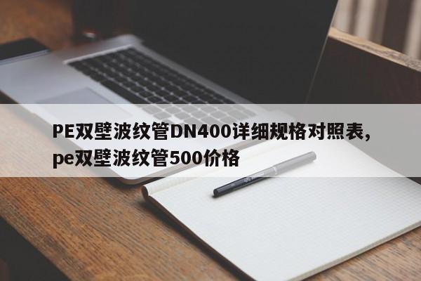 PE双壁波纹管DN400详细规格对照表,pe双壁波纹管500价格