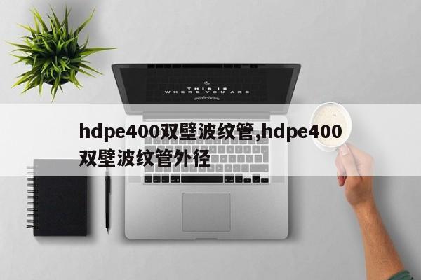hdpe400双壁波纹管,hdpe400双壁波纹管外径