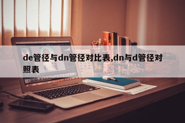 de管径与dn管径对比表,dn与d管径对照表