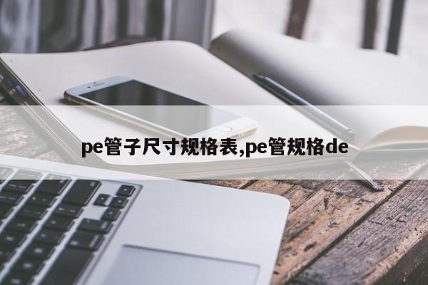 pe管子尺寸规格表,pe管规格de