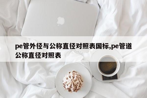 pe管外径与公称直径对照表国标,pe管道公称直径对照表