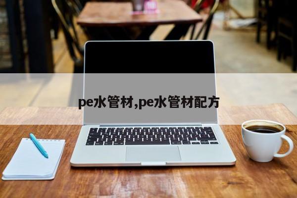 pe水管材,pe水管材配方
